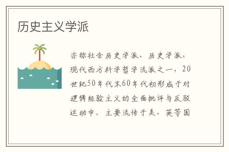 歷史主義學派