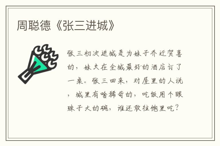周聰?shù)隆稄埲M城》