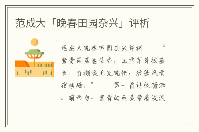 范成大「晚春田園雜興」評析
