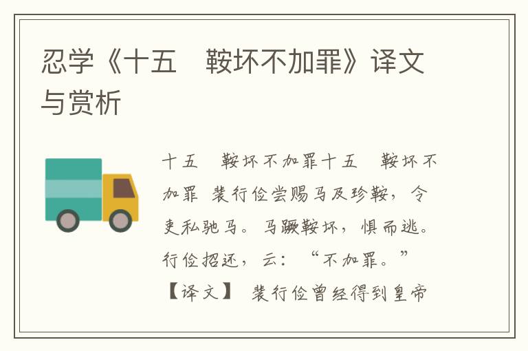 忍學《十五　鞍壞不加罪》譯文與賞析