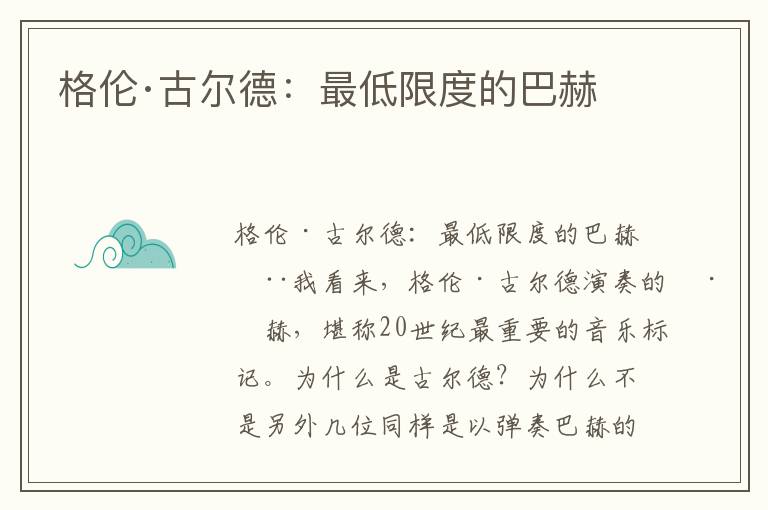 格倫·古爾德：最低限度的巴赫