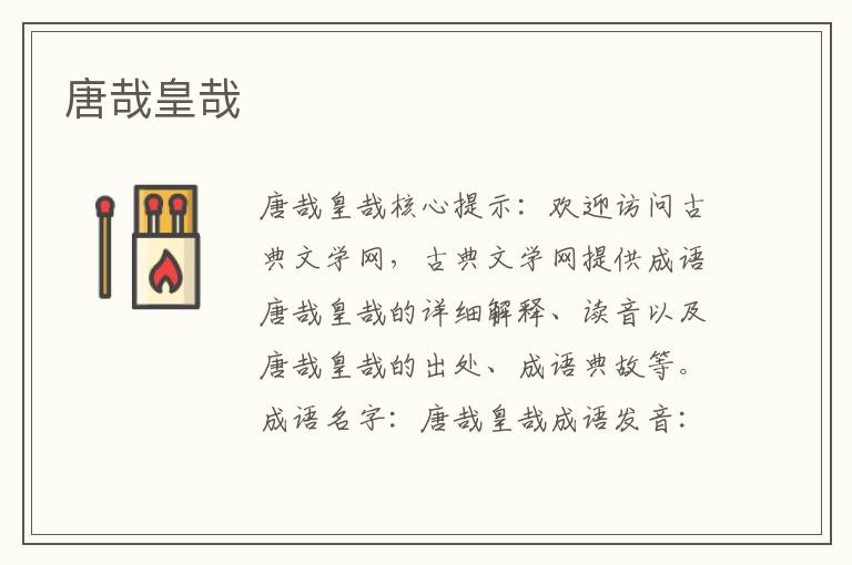唐哉皇哉