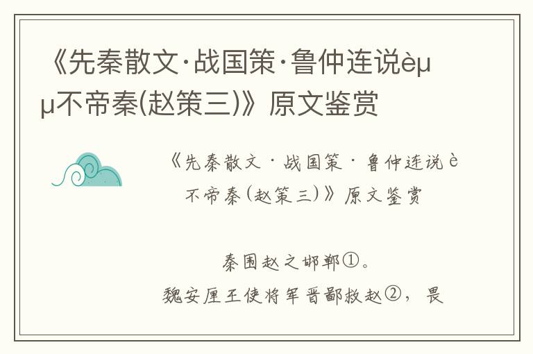 《先秦散文·戰(zhàn)國策·魯仲連說趙不帝秦(趙策三)》原文鑒賞