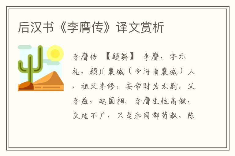 后漢書《李膺傳》譯文賞析