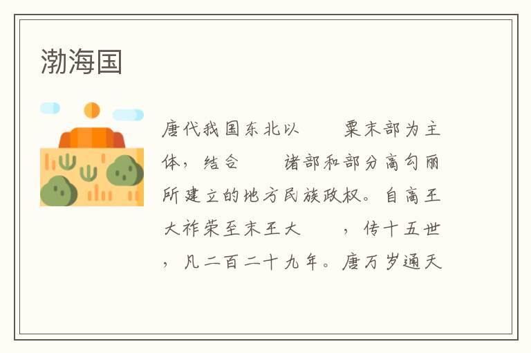 渤海國