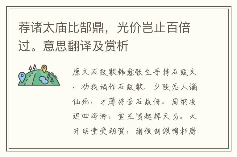 薦諸太廟比郜鼎，光價豈止百倍過。意思翻譯及賞析