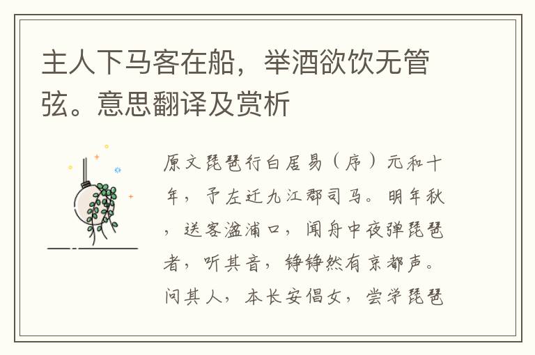 主人下馬客在船，舉酒欲飲無管弦。意思翻譯及賞析