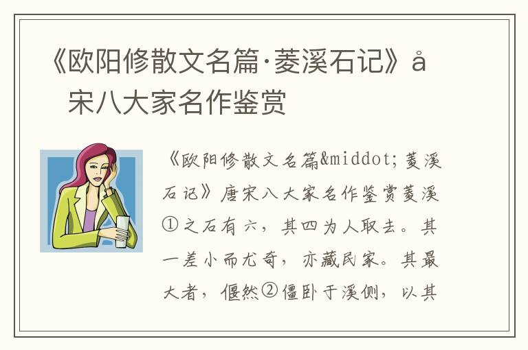 《歐陽修散文名篇·菱溪石記》唐宋八大家名作鑒賞