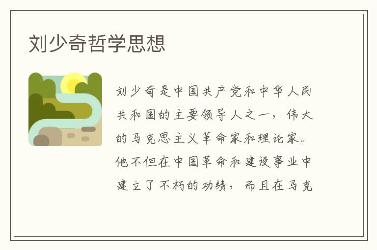 劉少奇哲學思想