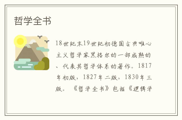 哲學全書