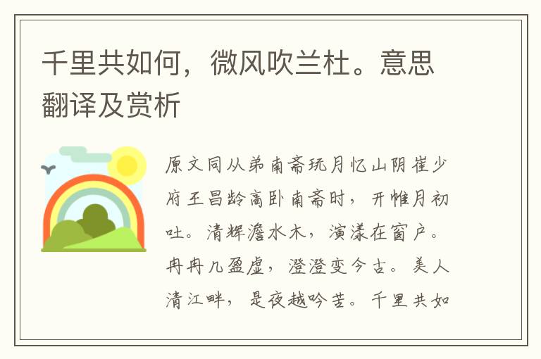 千里共如何，微風(fēng)吹蘭杜。意思翻譯及賞析