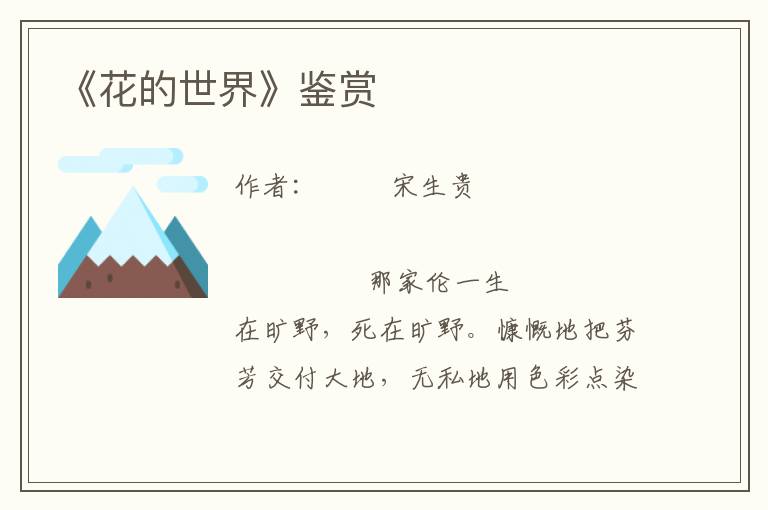 《花的世界》鑒賞