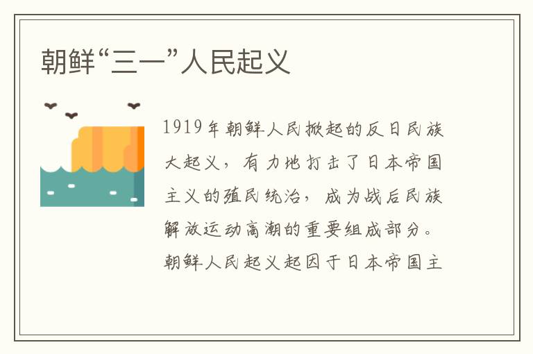 朝鮮“三一”人民起義
