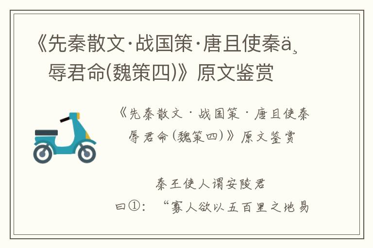 《先秦散文·戰國策·唐且使秦不辱君命(魏策四)》原文鑒賞