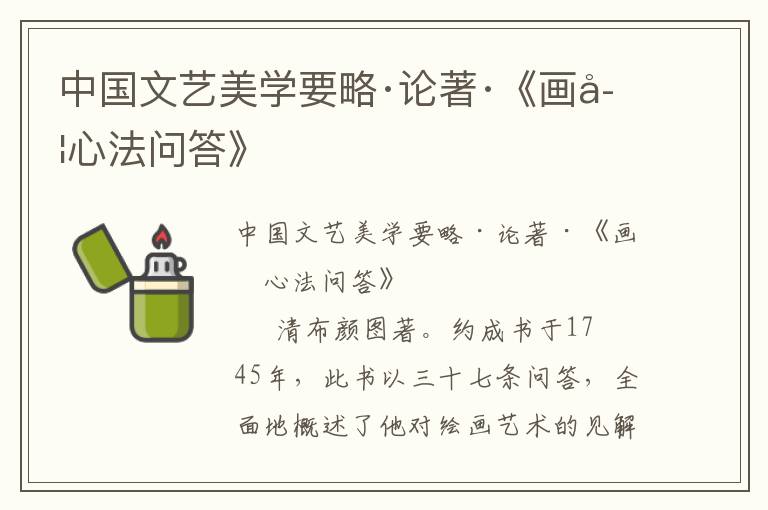 中國文藝美學要略·論著·《畫學心法問答》