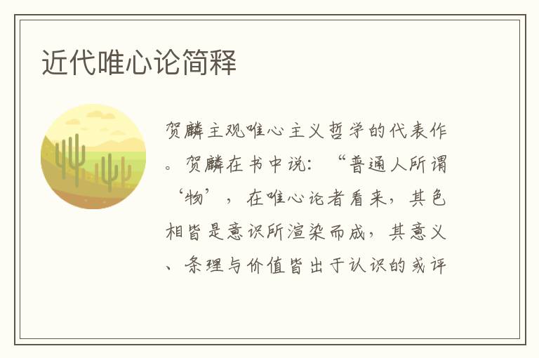 近代唯心論簡釋
