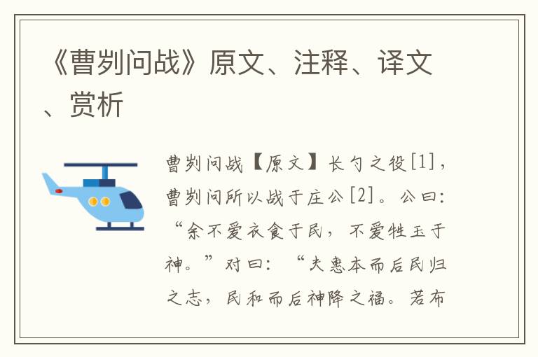 《曹劌問戰》原文、注釋、譯文、賞析