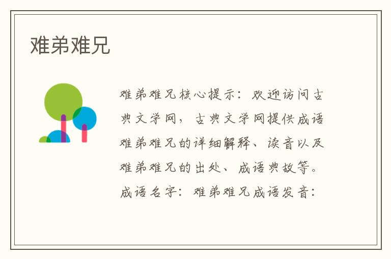 難弟難兄