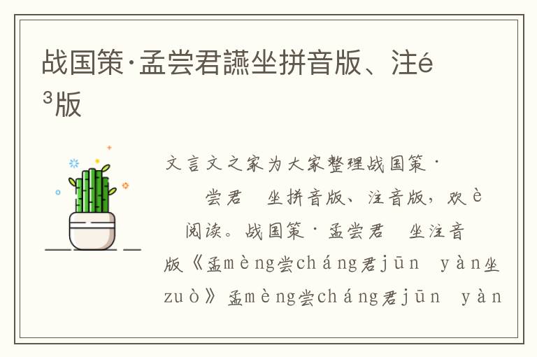 戰(zhàn)國(guó)策·孟嘗君讌坐拼音版、注音版