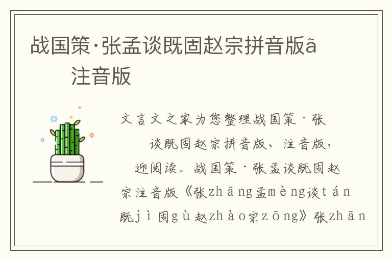 戰(zhàn)國策·張孟談既固趙宗拼音版、注音版