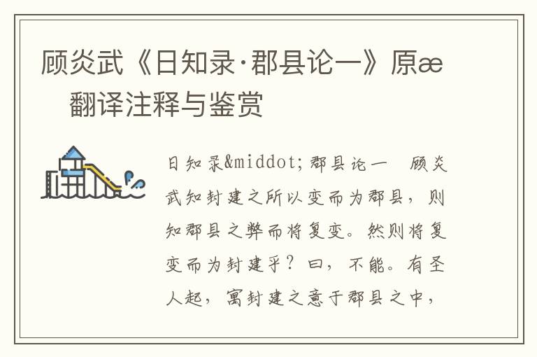 顧炎武《日知錄·郡縣論一》原文翻譯注釋與鑒賞
