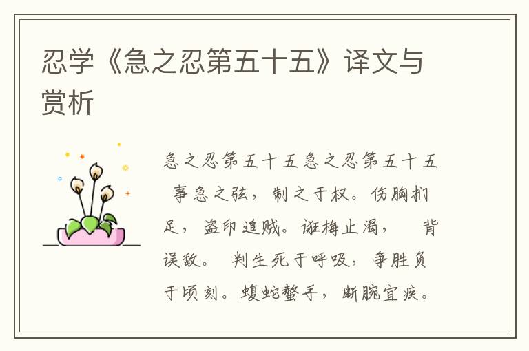 忍學《急之忍第五十五》譯文與賞析