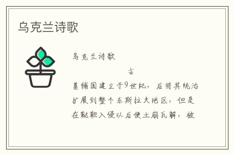 烏克蘭詩(shī)歌