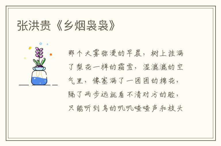 張洪貴《鄉(xiāng)煙裊裊》