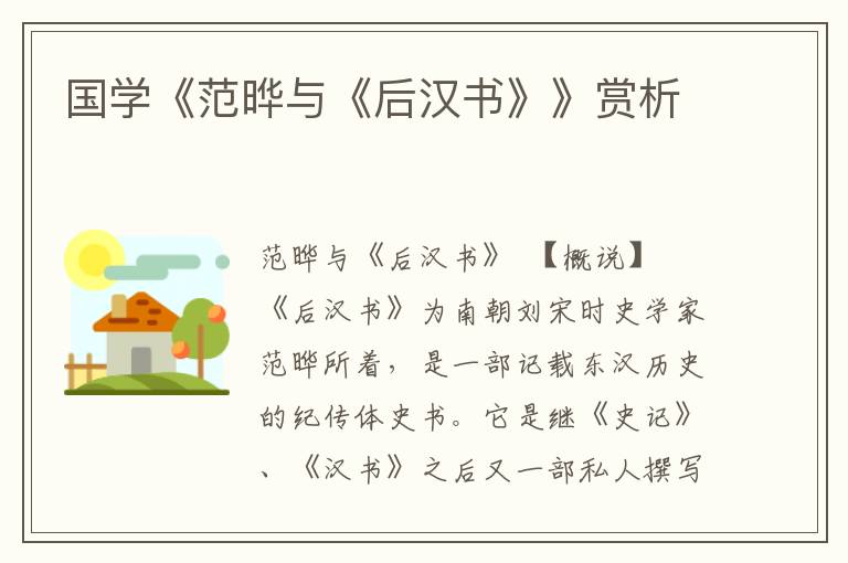 國學(xué)《范曄與《后漢書》》賞析
