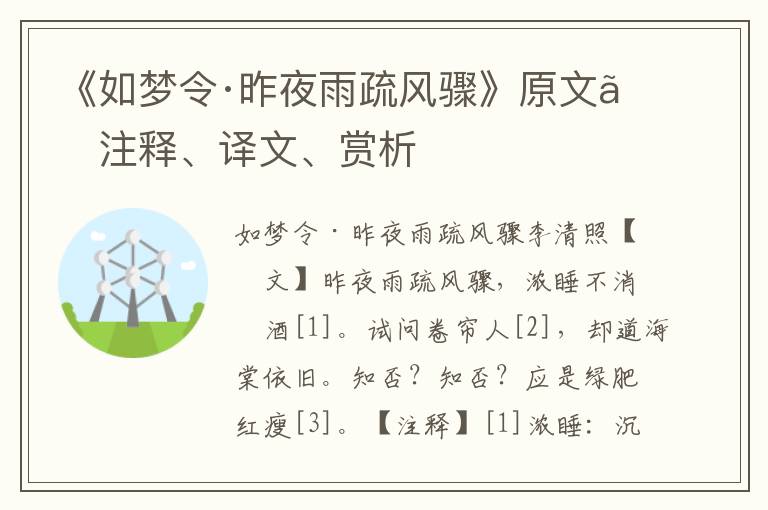 《如夢令·昨夜雨疏風驟》原文、注釋、譯文、賞析