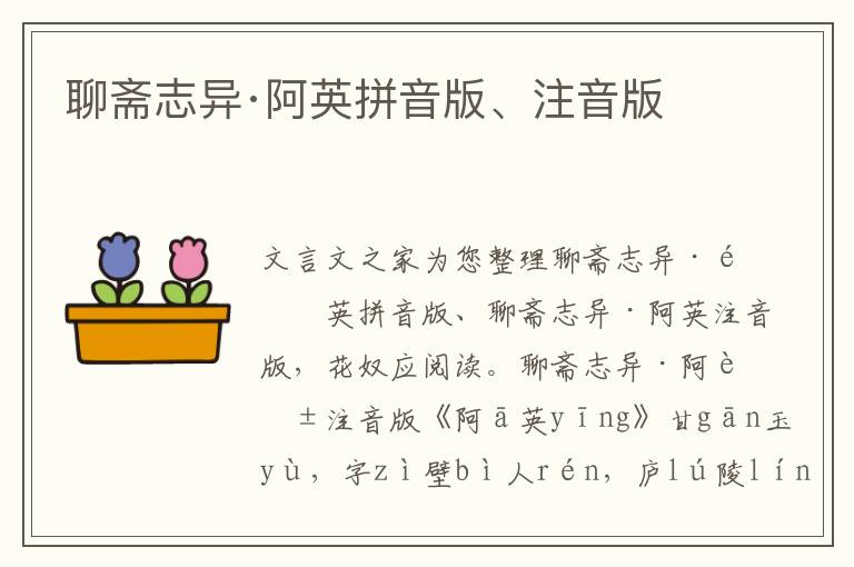 聊齋志異·阿英拼音版、注音版