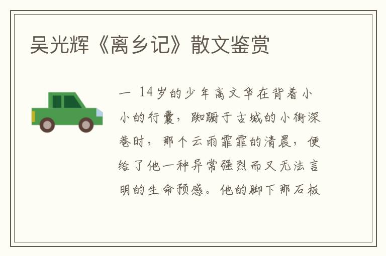 吳光輝《離鄉(xiāng)記》散文鑒賞