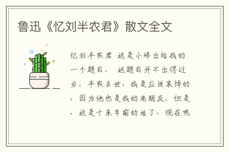 魯迅《憶劉半農君》散文全文