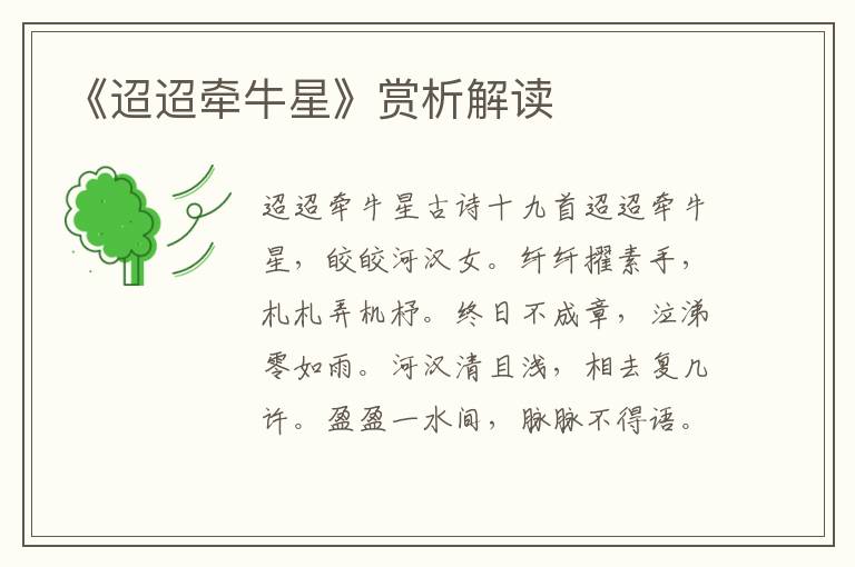 《迢迢牽牛星》賞析解讀