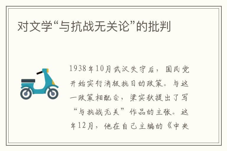 對文學“與抗戰無關論”的批判