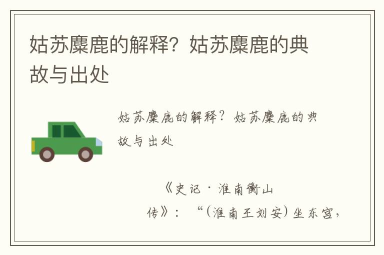姑蘇麋鹿的解釋？姑蘇麋鹿的典故與出處