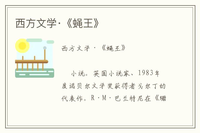 西方文學·《蠅王》