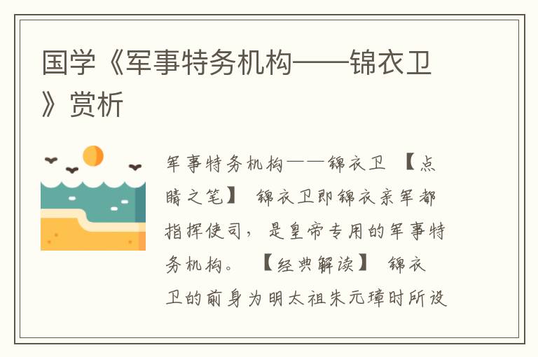 國學《軍事特務機構——錦衣衛(wèi)》賞析