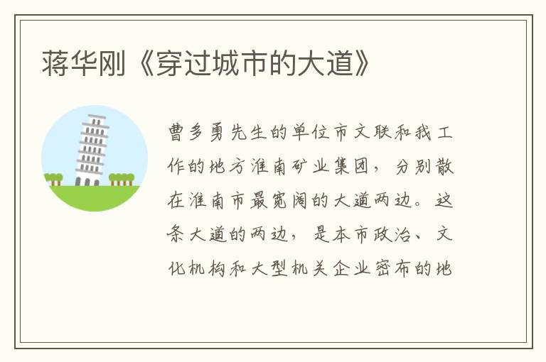 蔣華剛《穿過(guò)城市的大道》