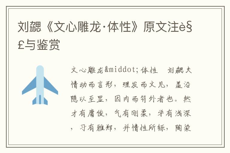 劉勰《文心雕龍·體性》原文注解與鑒賞