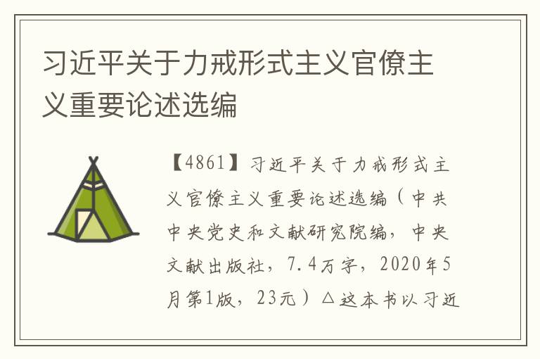 習近平關于力戒形式主義官僚主義重要論述選編