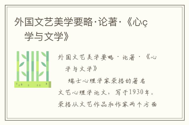 外國(guó)文藝美學(xué)要略·論著·《心理學(xué)與文學(xué)》