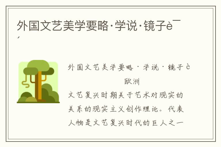 外國文藝美學要略·學說·鏡子說