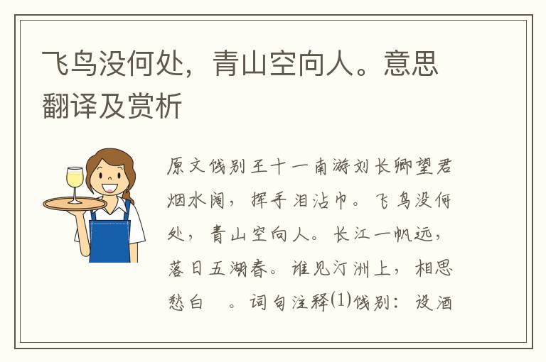 飛鳥(niǎo)沒(méi)何處，青山空向人。意思翻譯及賞析
