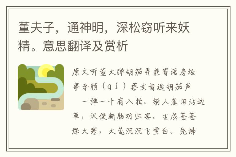 董夫子，通神明，深松竊聽(tīng)來(lái)妖精。意思翻譯及賞析