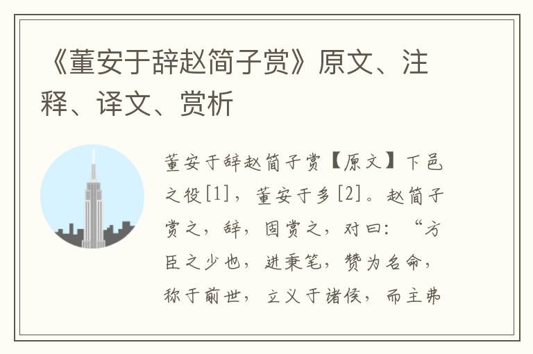 《董安于辭趙簡(jiǎn)子賞》原文、注釋、譯文、賞析