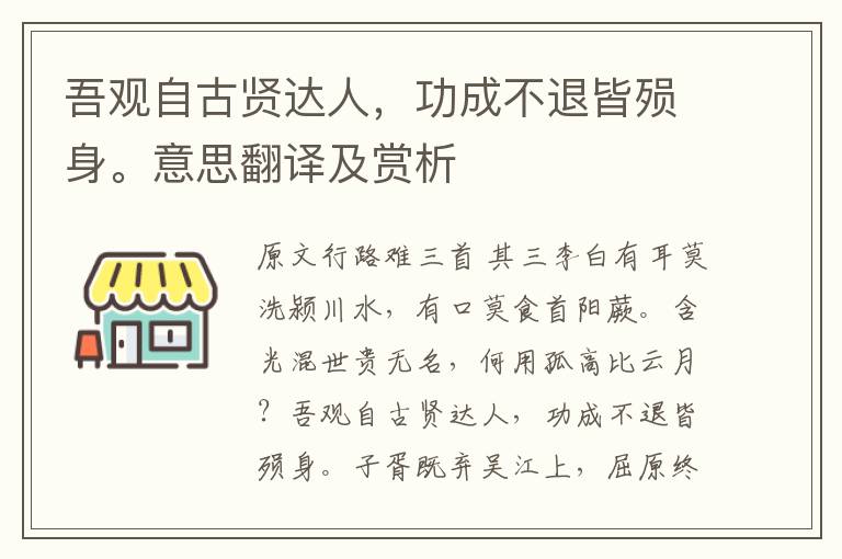 吾觀自古賢達人，功成不退皆殞身。意思翻譯及賞析