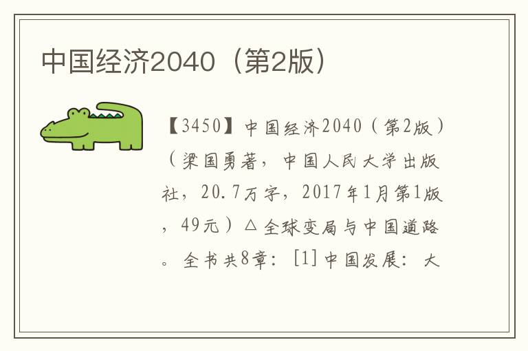 中國經濟2040（第2版）