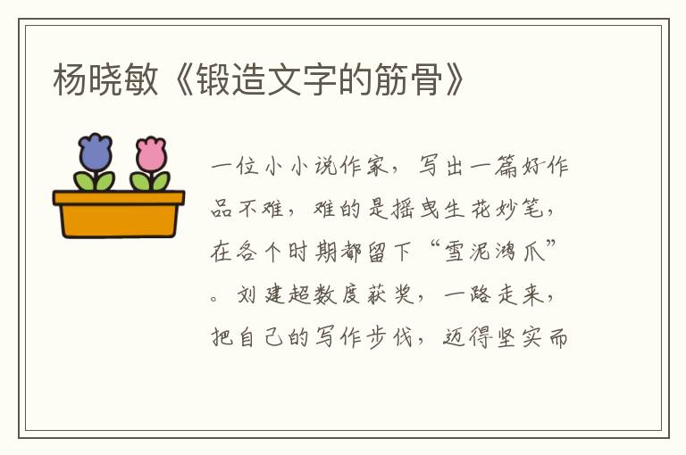 楊曉敏《鍛造文字的筋骨》