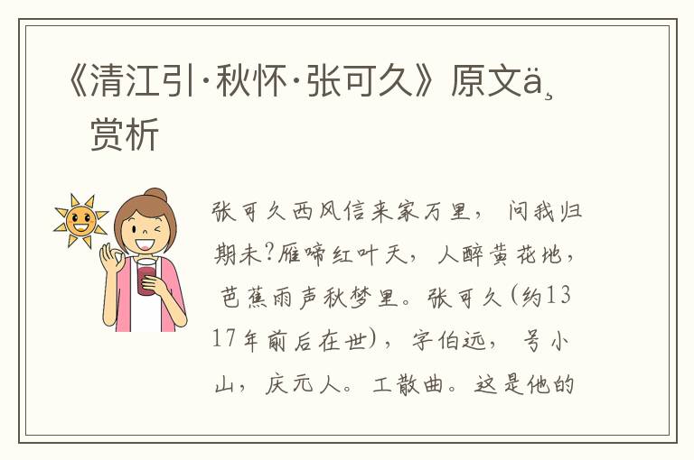 《清江引·秋懷·張可久》原文與賞析